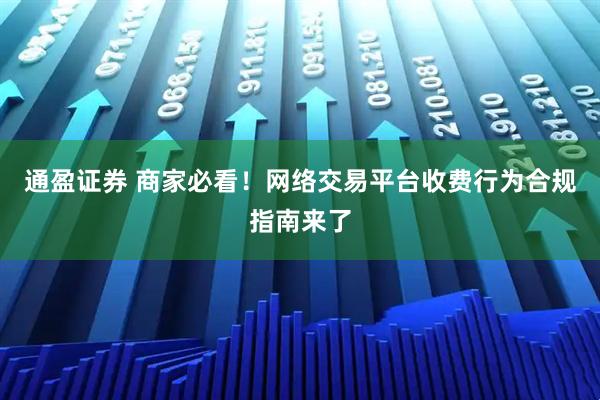 通盈证券 商家必看！网络交易平台收费行为合规指南来了