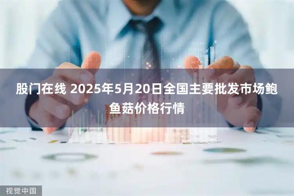 股门在线 2025年5月20日全国主要批发市场鲍鱼菇价格行情