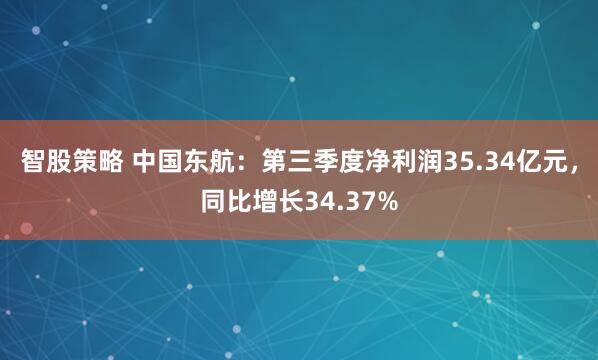 智股策略 中国东航：第三季度净利润35.34亿元，同比增长34.37%