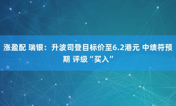 涨盈配 瑞银：升波司登目标价至6.2港元 中绩符预期 评级“买入”