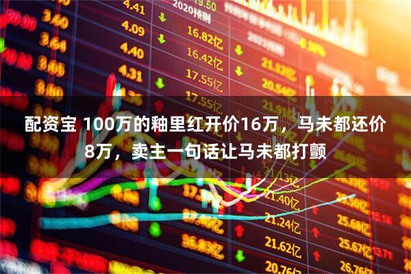 配资宝 100万的釉里红开价16万，马未都还价8万，卖主一句话让马未都打颤
